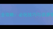 海岛奇兵克隆岛单机通关全攻略必玩技巧与资源管理指南附最新版本