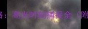 原神范冰冰学院拍摄攻略高光时刻捕捉全附职业技巧与隐藏机位