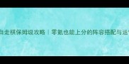 梦塔防自走棋保姆级攻略零氪也能上分的阵容搭配与运营技巧