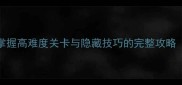 Mini忍者新手必看快速掌握高难度关卡与隐藏技巧的完整攻略附高分段玩家经验分享
