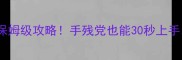2D台球单机版保姆级攻略手残党也能30秒上手零基础必看