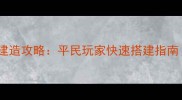 天涯明月刀名邸建造攻略平民玩家快速搭建指南附免费资源