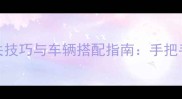 登山赛车全地图通关技巧与车辆搭配指南手把手教你成为山道王者