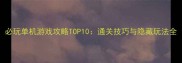 必玩单机游戏攻略TOP10通关技巧与隐藏玩法全