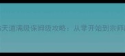 魔兽RPG天道满级保姆级攻略从零开始到宗师段位全