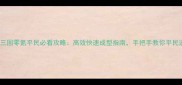 悠闲三国零氪平民必看攻略高效快速成型指南手把手教你平民逆袭
