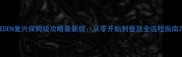 EDEN复兴保姆级攻略最新版从零开始到登顶全流程指南