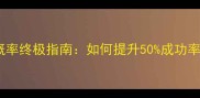 饥荒单机小偷背包概率终极指南如何提升50成功率并解锁稀有道具