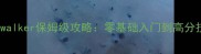 Dearmwalker保姆级攻略零基础入门到高分技巧全