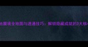 方寸瑶池蜃境全地图与速通技巧解锁隐藏成就的3大核心攻略