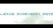 IDAGgers新手必看高分攻略与进阶技巧附版本更新