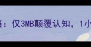 全球最小单机游戏攻略仅3MB颠覆认知1小时通关的极致挑战