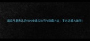 超级马里奥兄弟53DS全通关技巧与隐藏内容零失误通关指南
