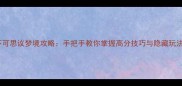 不可思议梦境攻略手把手教你掌握高分技巧与隐藏玩法