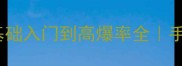 Raqune保姆级攻略零基础入门到高爆率全手残党也能轻松上分