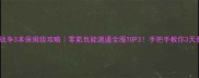 部落战争3本保姆级攻略零氪也能速通全服TOP3手把手教你3天登顶