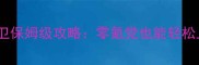 京门风月暗卫保姆级攻略零氪党也能轻松上分