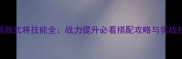 最新版武将技能全战力提升必看搭配攻略与实战技巧