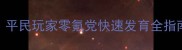 神武2手游老区保姆级攻略平民玩家零氪党快速发育全指南附最新版本隐藏福利