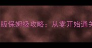 圣斗士星矢卡牌单机版保姆级攻略从零开始通关秘籍与隐藏内容全