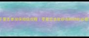 关云长千里走单骑保姆级攻略零氪党也能秒杀BOSS的必看指南