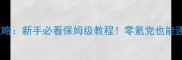 PS4黑手党3攻略新手必看保姆级教程零氪党也能通关隐藏彩蛋