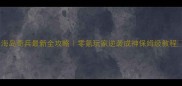 海岛奇兵最新全攻略零氪玩家逆袭成神保姆级教程