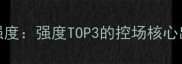 300英雄星奈最新强度强度TOP3的控场核心出装与打法全指南