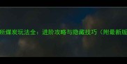 第九研究所煤炭玩法全进阶攻略与隐藏技巧附最新版本更新