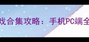 必玩单机撕衣解压游戏合集攻略手机PC端全平台轻松穿搭模拟指南