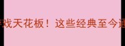 iOS单机游戏天花板这些经典至今通关不过瘾