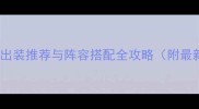 阴阳师妖狐雪女的出装推荐与阵容搭配全攻略附最新版本打法技巧