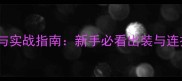英魂之刃亚瑟王技能与实战指南新手必看出装与连招技巧轻松上分