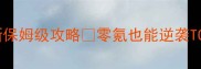 热血三国3最新保姆级攻略零氪也能逆袭TOP1的7天速成法