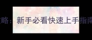 光明大陆精灵培养全攻略新手必看快速上手指南附副本通关技巧