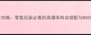 永恒奇迹全攻略零氪玩家必看的高爆率阵容搭配与BOSS击杀技巧