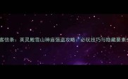 刺客信条英灵殿雪山神庙强盗攻略必玩技巧与隐藏要素全
