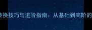 驱魔技能转换技巧与进阶指南从基础到高阶的完整攻略