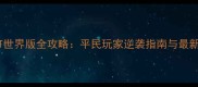 我叫MT世界版全攻略平民玩家逆袭指南与最新版本