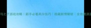 罗马之子游戏攻略新手必看高分技巧隐藏剧情解锁全地图资源