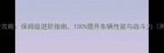 极品飞车OL强化全攻略保姆级进阶指南100提升车辆性能与战斗力附详细操作步骤