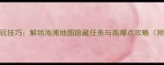 GTA迈阿密必玩技巧解锁海滩地图隐藏任务与高爆点攻略附详细图文