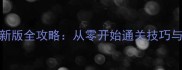 奥特曼进化0最新版全攻略从零开始通关技巧与阵容搭配指南