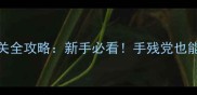 九小时九人九扇门通关全攻略新手必看手残党也能轻松通关的9个技巧