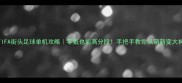 FIFA街头足球单机攻略零氪也能高分段手把手教你从萌新变大神