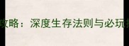 逃亡累大型单机游戏攻略深度生存法则与必玩技巧附装备推荐