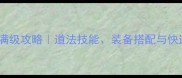 梦想世界道法满级攻略道法技能装备搭配与快速升级全指南
