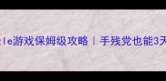 必玩Puzzle游戏保姆级攻略手残党也能3天变大神