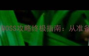 10个必胜技巧BOSS攻略终极指南从准备到击杀全流程