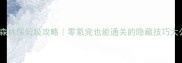 女巫森林保姆级攻略零氪党也能通关的隐藏技巧大公开